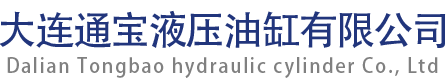 大连通宝液压油缸有限公司